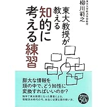 Amazon.co.jp: 東大教授が教える独学勉強法 : 柳川範之: 本